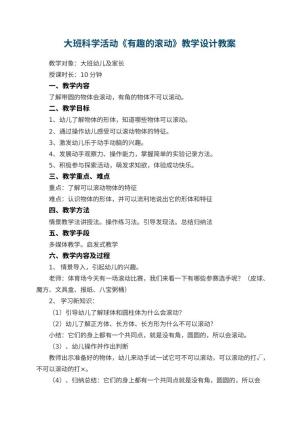 幼儿园大班科学活动《有趣的滚动》教学设计 包含反思