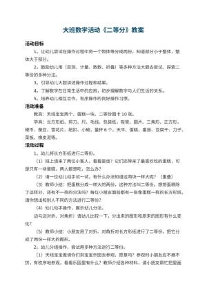 幼儿园大班数学活动教案《二等分》 包含反思