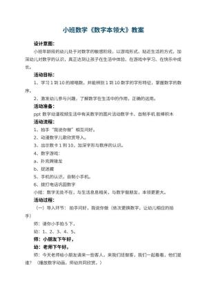 幼儿园小班数学优秀教案《数字本领大》 包含反思预览