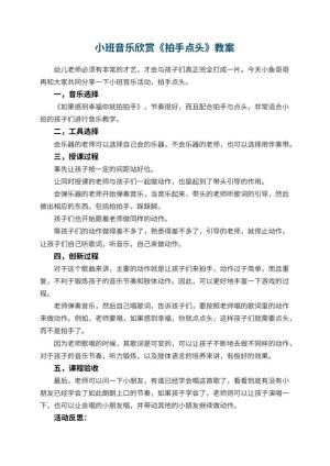 幼儿园小班音乐欣赏教案《拍手点头》 包含反思