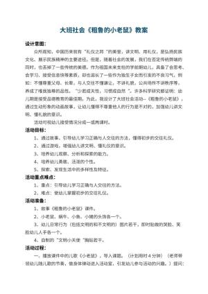 幼儿园大班社会教案《粗鲁的小老鼠》 包含反思预览