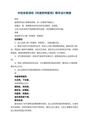 幼儿园中班体育游戏《鸡蛋壳鸭蛋壳》教学设计 包含反思预览