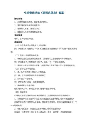 幼儿园小班音乐活动教案《跳到这里来》 包含反思预览