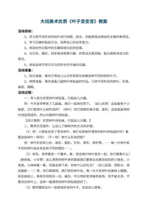幼儿园大班美术优质教案《叶子变变变》 包含反思预览