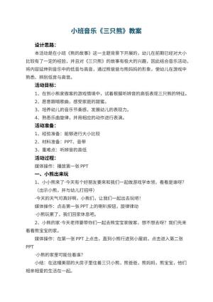 幼儿园小班音乐优秀教案《三只熊》 包含反思