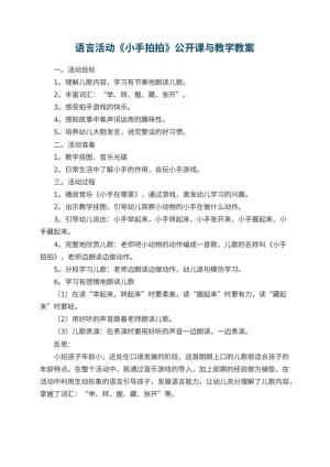幼儿园语言活动《小手拍拍》公开课教案与教学 包含反思预览