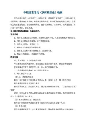 幼儿园中班语言活动教案《多彩的颜色》 包含反思预览