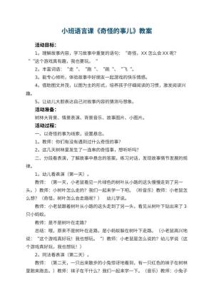 幼儿园小班语言课教案《奇怪的事儿》 包含反思预览