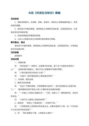 幼儿园大班教案《月亮生日快乐》 包含反思