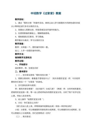 幼儿园中班数学优秀教案《过家家》 包含反思预览