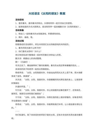 幼儿园大班语言优秀教案《太阳的朋友》 包含反思