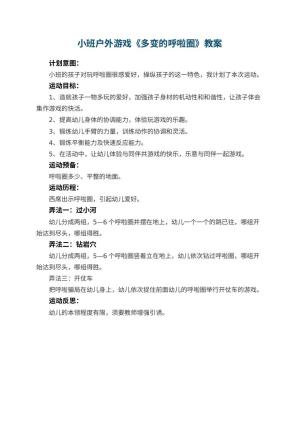 幼儿园小班户外游戏教案《多变的呼啦圈》 包含反思