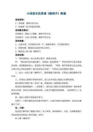 幼儿园小班音乐优质课教案《搬椅子》 包含反思预览