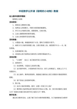 幼儿园中班数学公开课教案《聪明的小动物》 包含反思