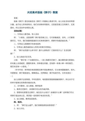 幼儿园大班美术版画教案《狮子》