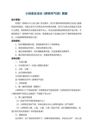 幼儿园小班语言活动教案《胖熊吹气球》 包含反思预览