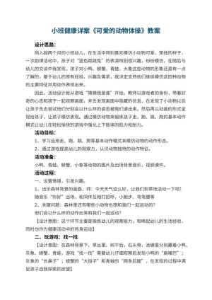 幼儿园小班健康详案教案《可爱的动物体操》 包含反思