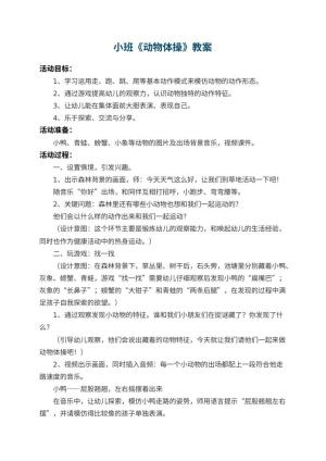 幼儿园小班教案《动物体操》 包含反思预览