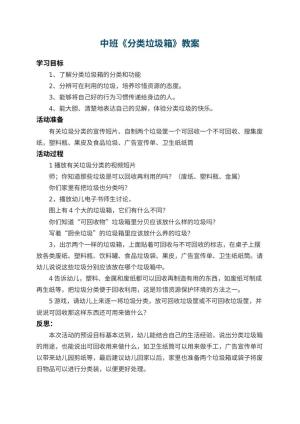 幼儿园中班教案《分类垃圾箱》 包含反思预览