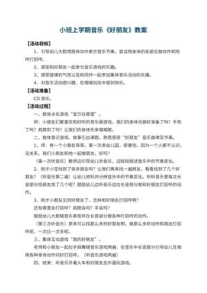 幼儿园小班上学期音乐教案《好朋友》 包含反思预览