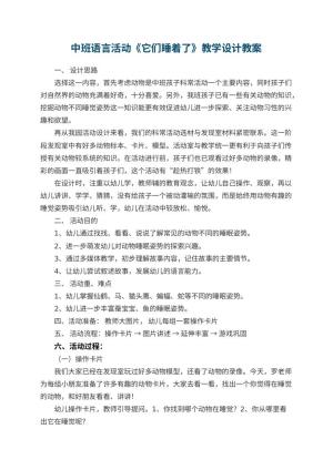 幼儿园中班语言活动《它们睡着了》教学设计