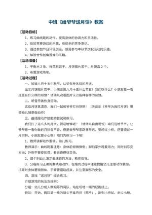 幼儿园中班教案《给爷爷送月饼》 包含反思预览