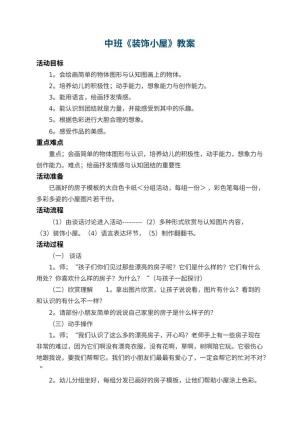幼儿园中班教案《装饰小屋》 包含反思