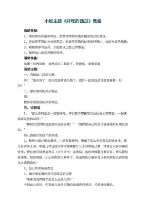 幼儿园小班主题优秀教案《好吃的西瓜》 包含反思