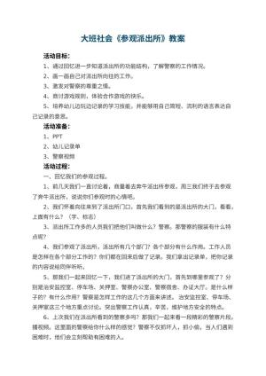 幼儿园大班社会教案《参观派出所》 包含反思预览