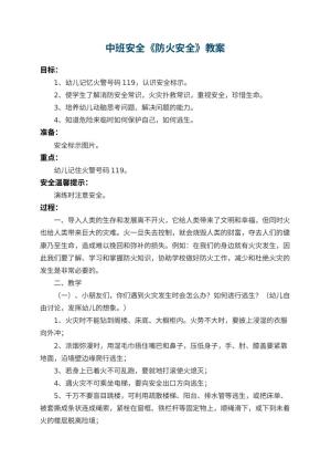 幼儿园中班安全教案《防火安全》 包含反思