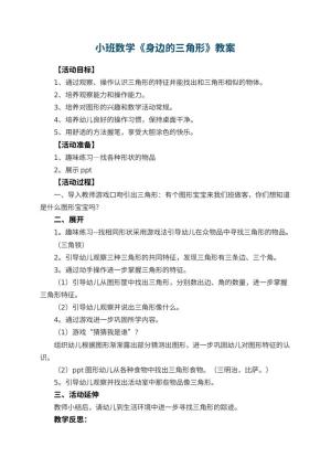 幼儿园小班数学教案《身边的三角形》 包含反思预览