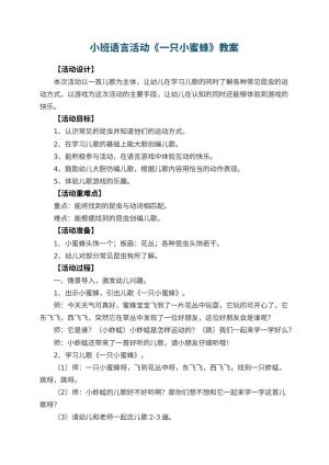 幼儿园小班语言活动教案《一只小蜜蜂》 包含反思