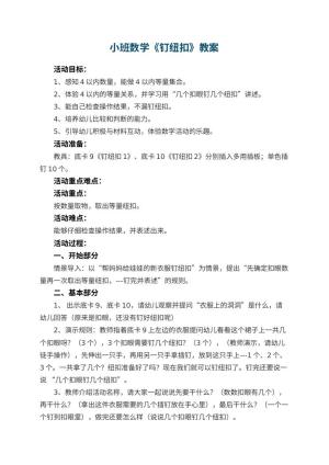 幼儿园小班数学教案《钉纽扣》 包含反思预览