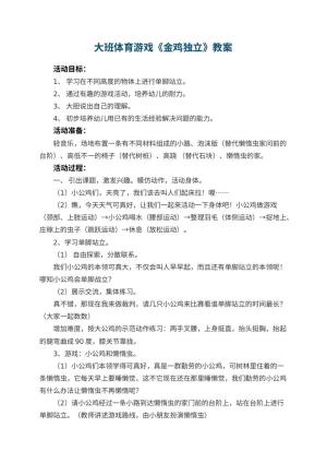 幼儿园大班体育游戏教案《金鸡独立》 包含反思预览