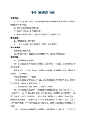 幼儿园中班教案《画螃蟹》 包含反思