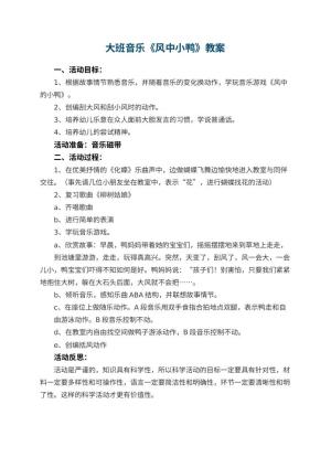 幼儿园大班音乐优秀教案《风中小鸭》 包含反思预览