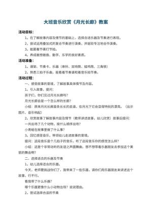 幼儿园大班音乐欣赏教案《月光长廊》 包含反思预览