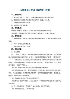 幼儿园大班美术公开课教案《我的家》 包含反思预览