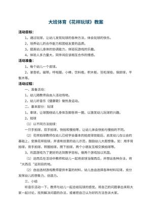 幼儿园大班体育教案《花样玩球》 包含反思预览