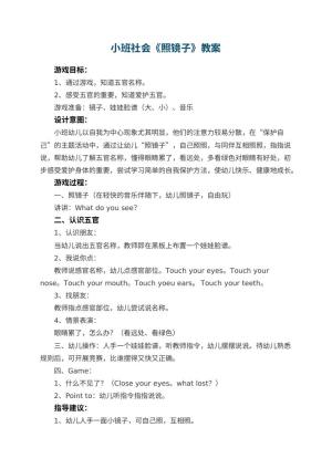 幼儿园小班社会优秀教案《照镜子》 包含反思预览