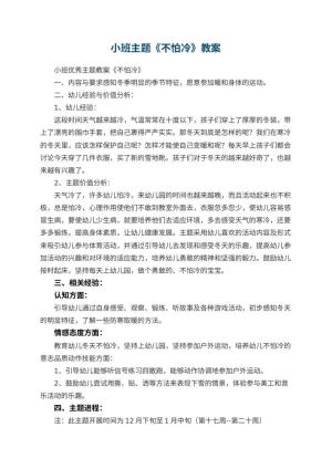 幼儿园小班主题教案《不怕冷》 包含反思预览
