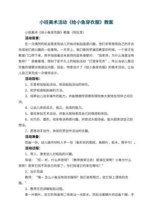 幼儿园小班美术活动《给小鱼穿衣服》教案 包含反思预览