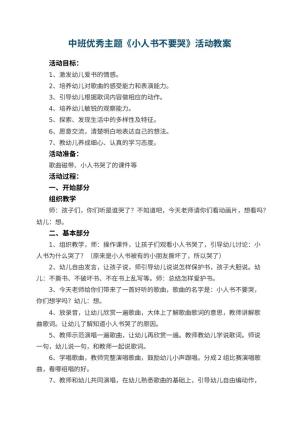 幼儿园中班优秀主题教案《小人书不要哭》活动 包含反思预览