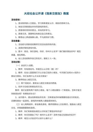幼儿园大班社会公开课教案《我来交朋友》 包含反思