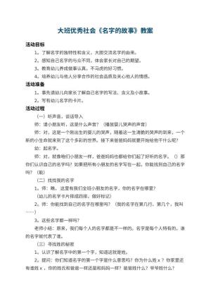 幼儿园大班优秀社会教案《名字的故事》 包含反思预览