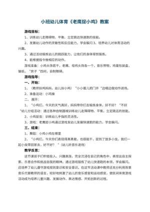 幼儿园小班幼儿体育教案《老鹰捉小鸡》 包含反思预览