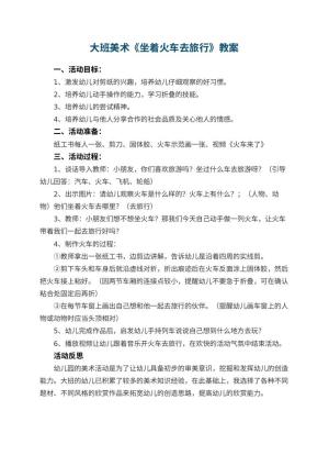 幼儿园大班美术教案《坐着火车去旅行》 包含反思