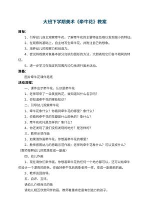 幼儿园大班下学期美术教案《牵牛花》 包含反思