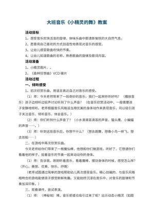 幼儿园大班音乐教案《小精灵的舞》 包含反思预览