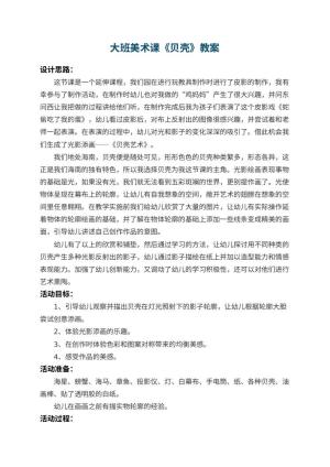 幼儿园大班美术课教案《贝壳》 包含反思预览